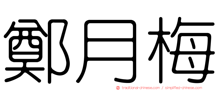 鄭月梅