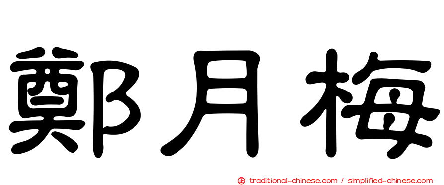 鄭月梅