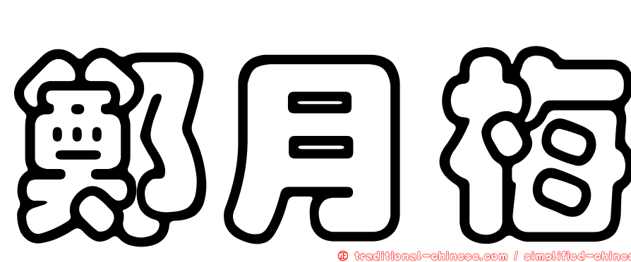 鄭月梅