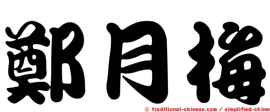 鄭月梅