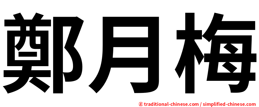 鄭月梅