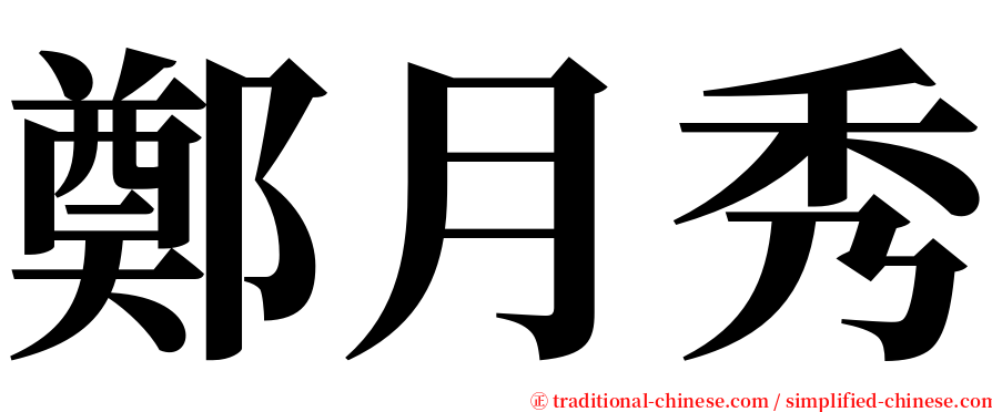 鄭月秀 serif font