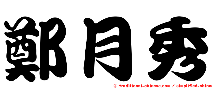鄭月秀