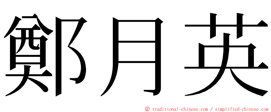 鄭月英 ming font