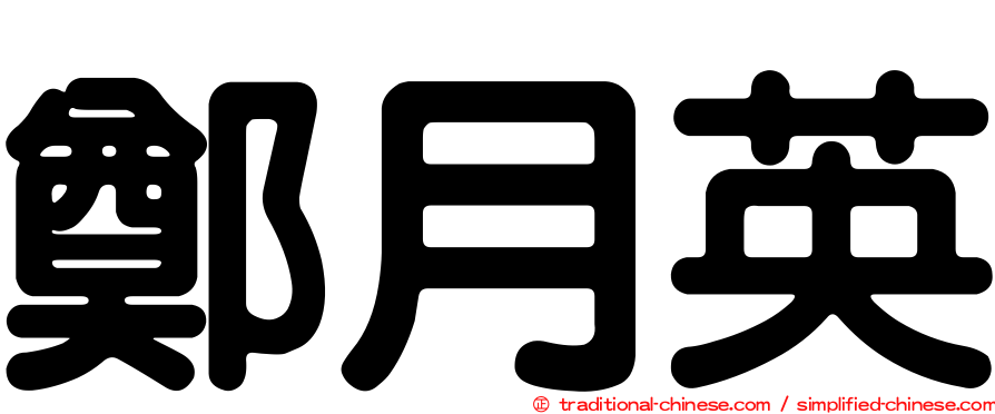 鄭月英