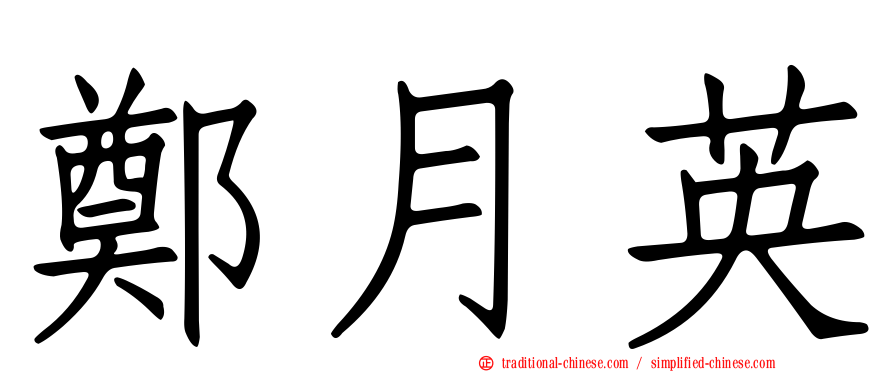鄭月英