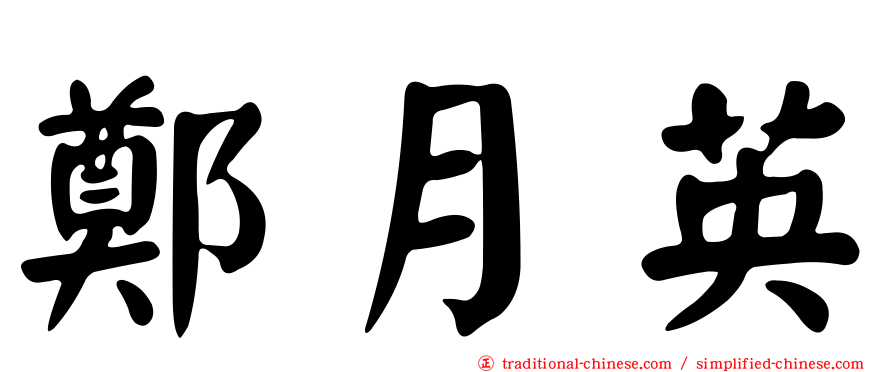 鄭月英