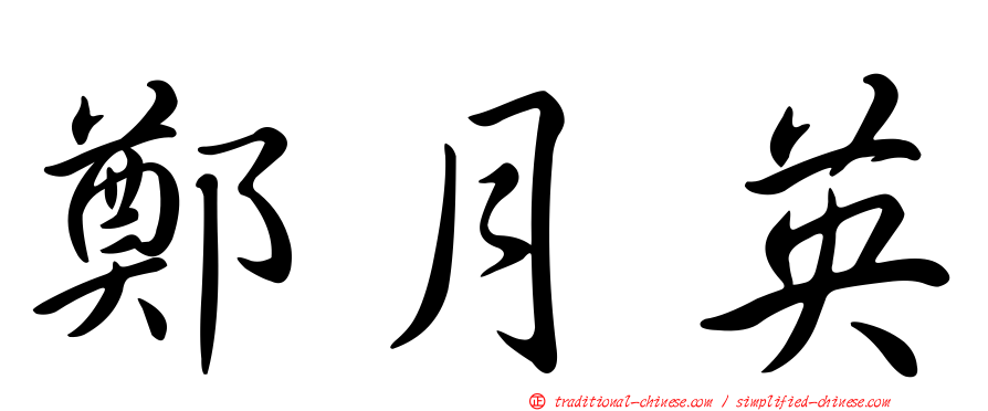 鄭月英