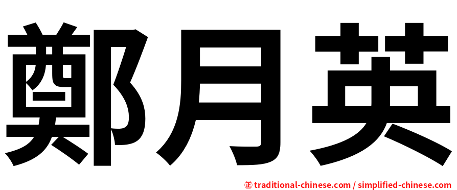 鄭月英