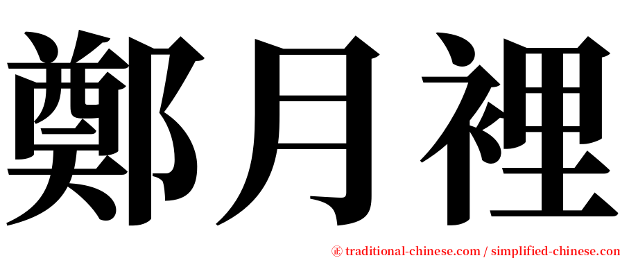鄭月裡 serif font