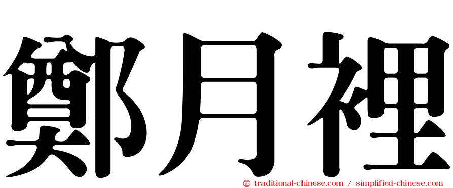 鄭月裡