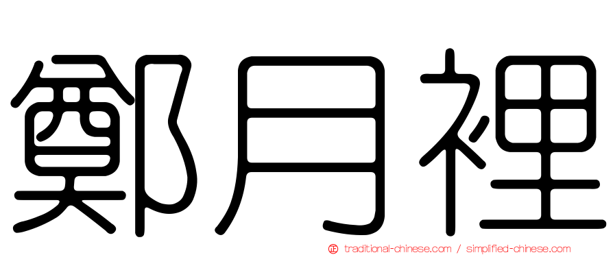 鄭月裡