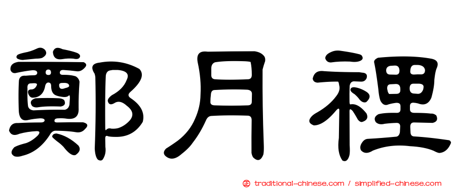 鄭月裡