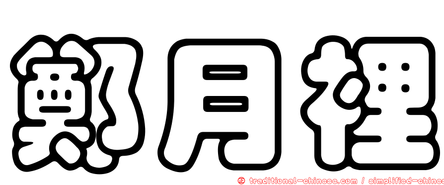 鄭月裡