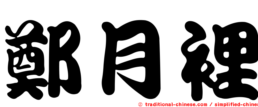 鄭月裡
