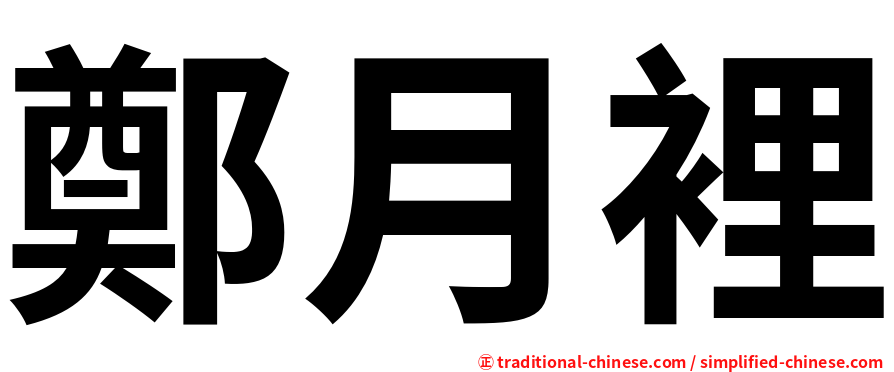 鄭月裡