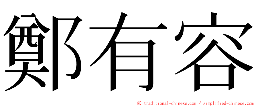 鄭有容 ming font