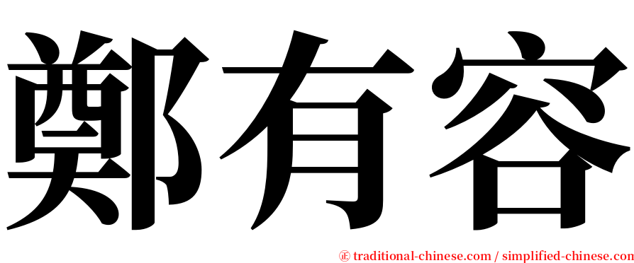 鄭有容 serif font
