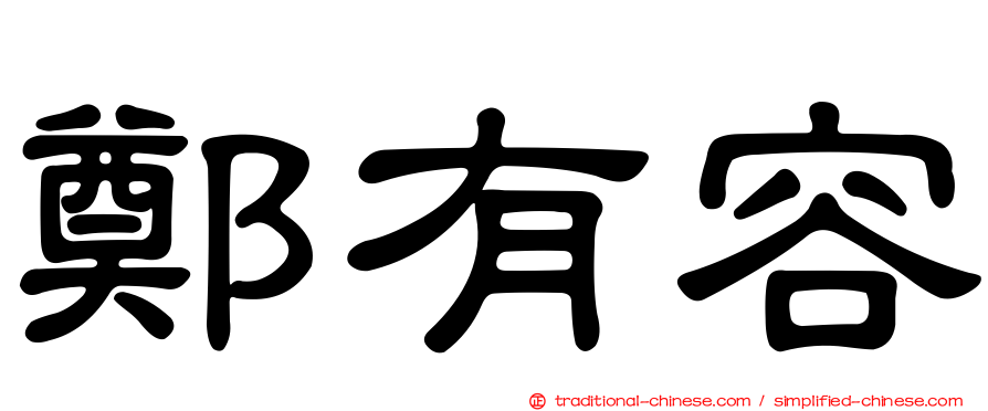 鄭有容