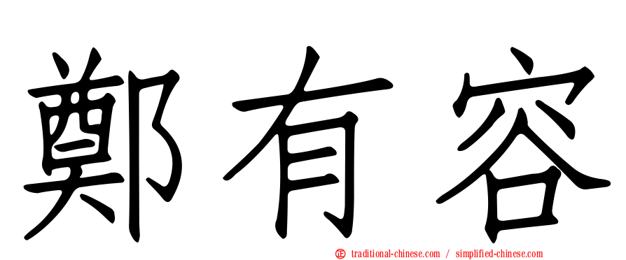 鄭有容
