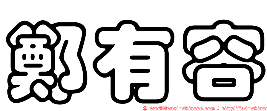 鄭有容
