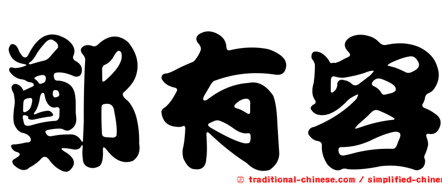 鄭有容