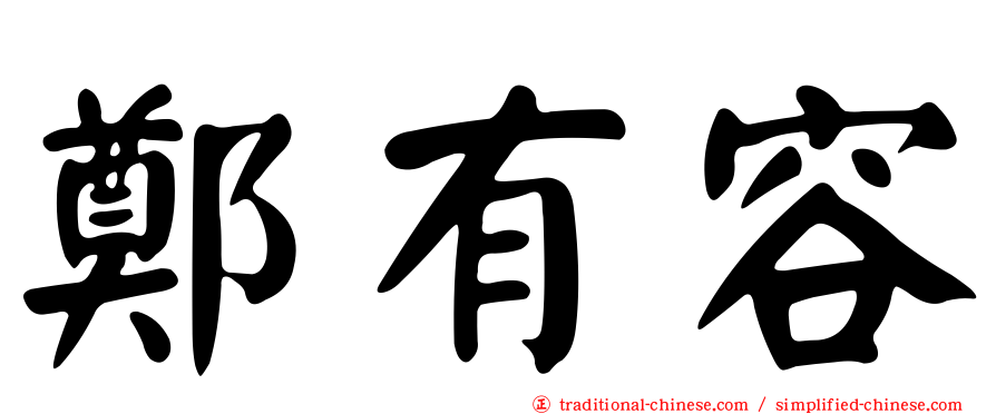 鄭有容