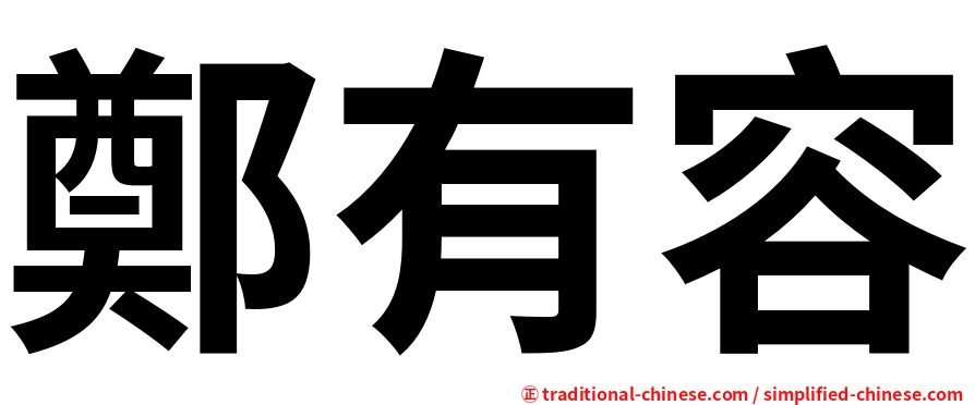 鄭有容