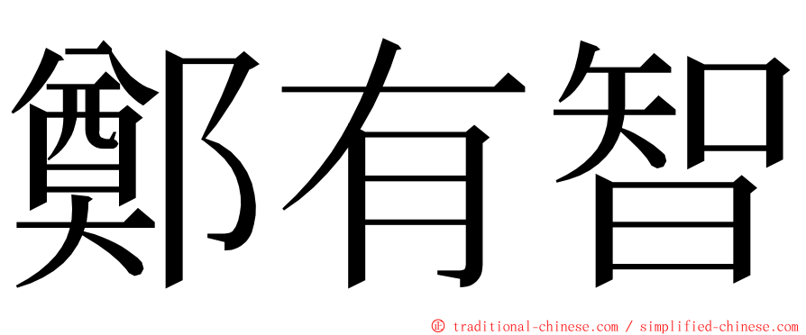 鄭有智 ming font
