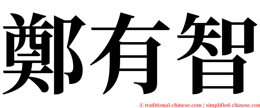 鄭有智 serif font