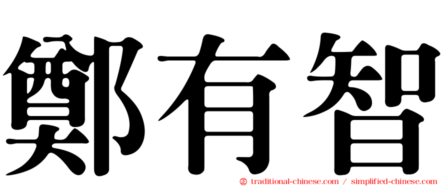 鄭有智