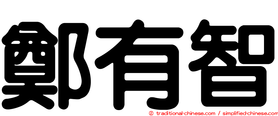 鄭有智