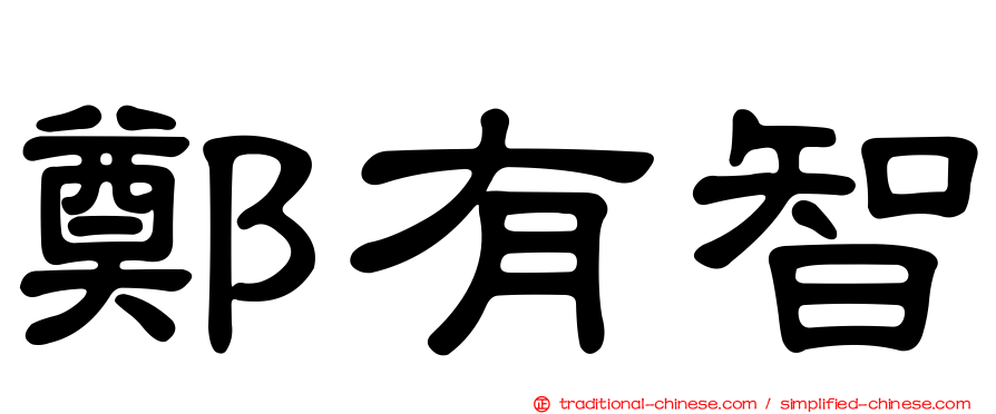 鄭有智