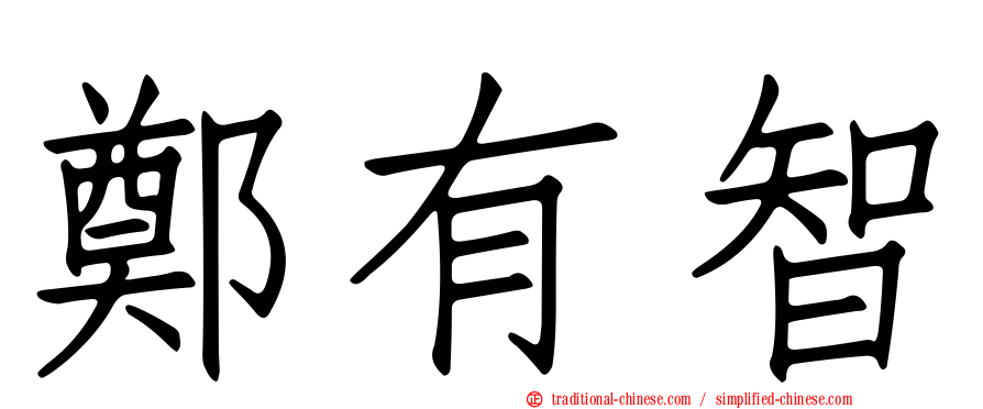 鄭有智