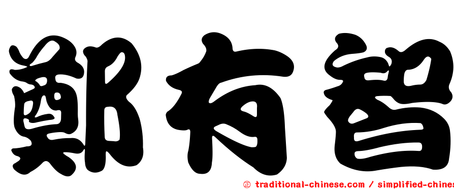 鄭有智