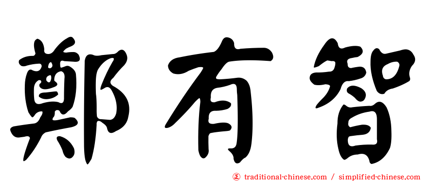 鄭有智
