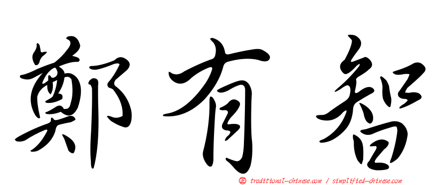鄭有智