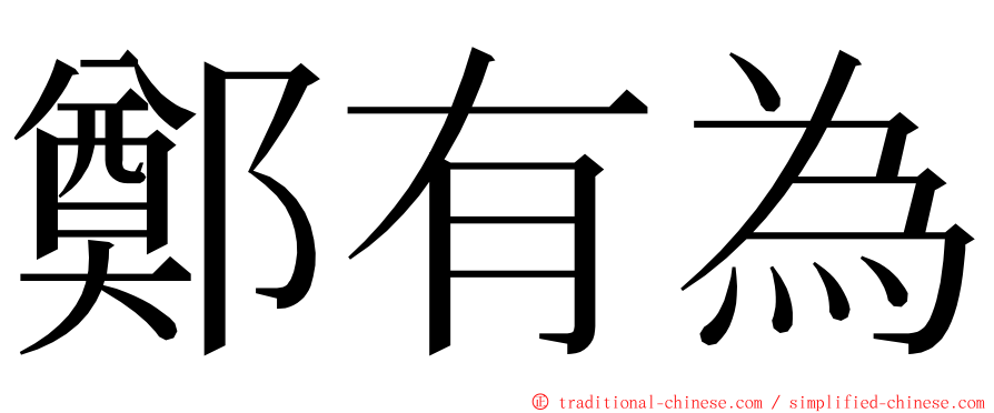 鄭有為 ming font