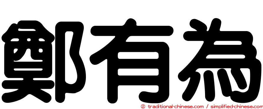 鄭有為