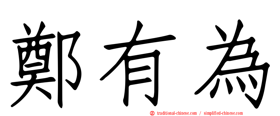 鄭有為