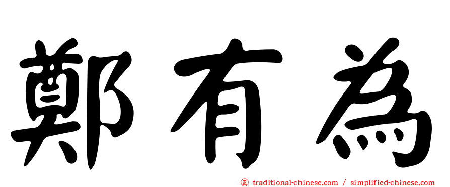 鄭有為