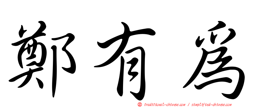 鄭有為