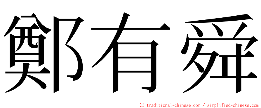 鄭有舜 ming font