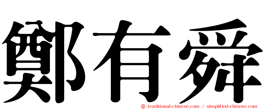 鄭有舜