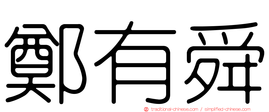 鄭有舜