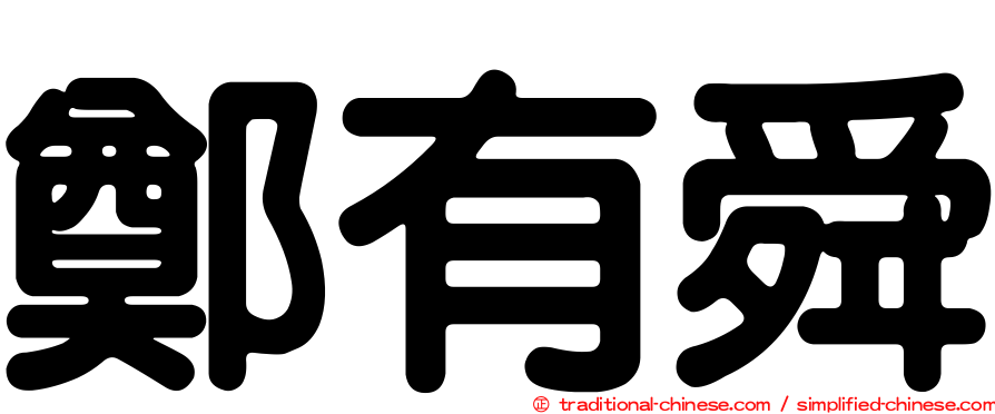 鄭有舜