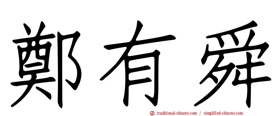 鄭有舜