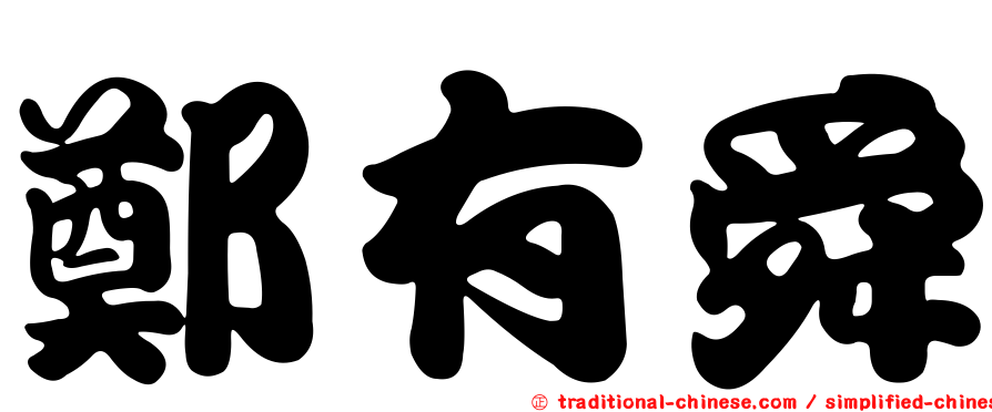 鄭有舜