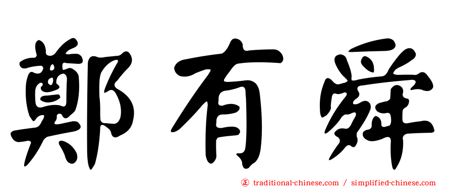 鄭有舜