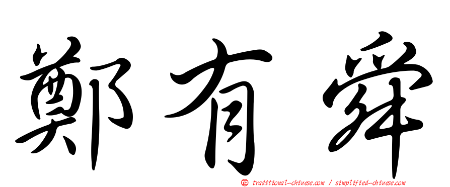 鄭有舜